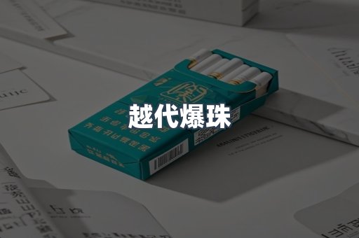 越代爆珠